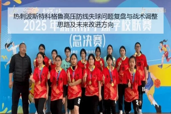 热刺波斯特科格鲁高压防线失球问题复盘与战术调整思路及未来改进方向