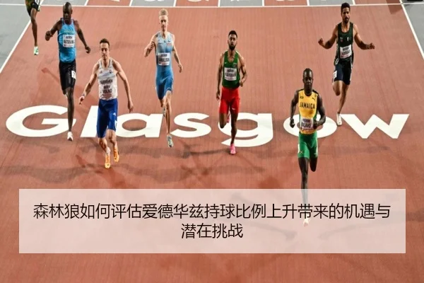 森林狼如何评估爱德华兹持球比例上升带来的机遇与潜在挑战