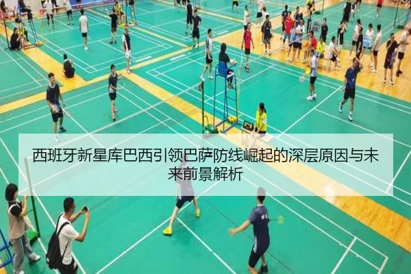西班牙新星库巴西引领巴萨防线崛起的深层原因与未来前景解析
