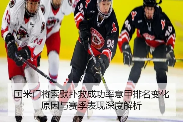 国米门将索默扑救成功率意甲排名变化原因与赛季表现深度解析