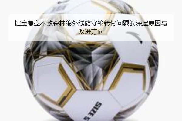 掘金复盘不敌森林狼外线防守轮转慢问题的深层原因与改进方向