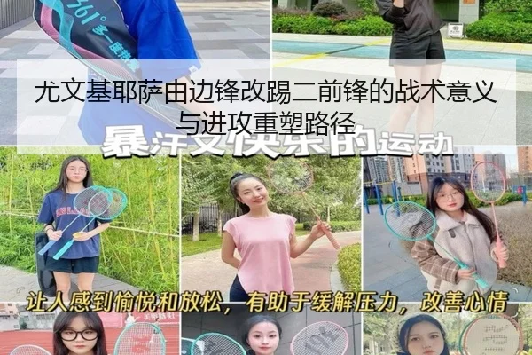尤文基耶萨由边锋改踢二前锋的战术意义与进攻重塑路径
