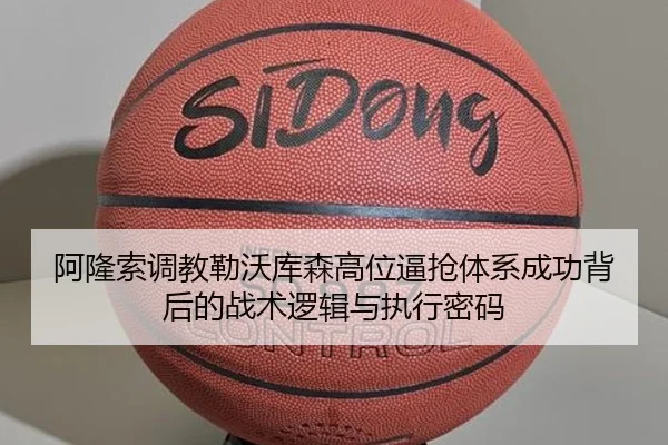 阿隆索调教勒沃库森高位逼抢体系成功背后的战术逻辑与执行密码