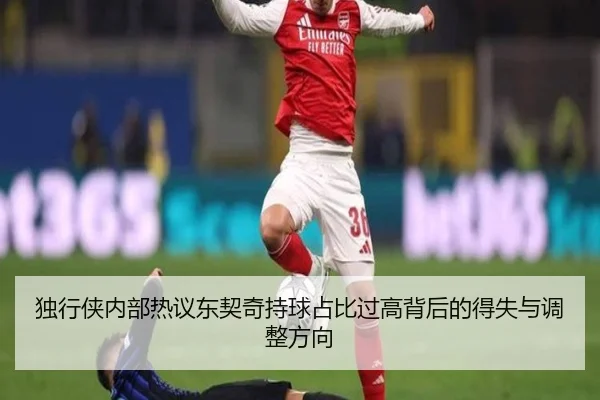 独行侠内部热议东契奇持球占比过高背后的得失与调整方向