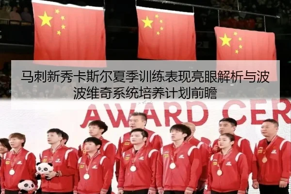 马刺新秀卡斯尔夏季训练表现亮眼解析与波波维奇系统培养计划前瞻