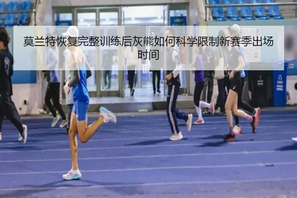 莫兰特恢复完整训练后灰熊如何科学限制新赛季出场时间