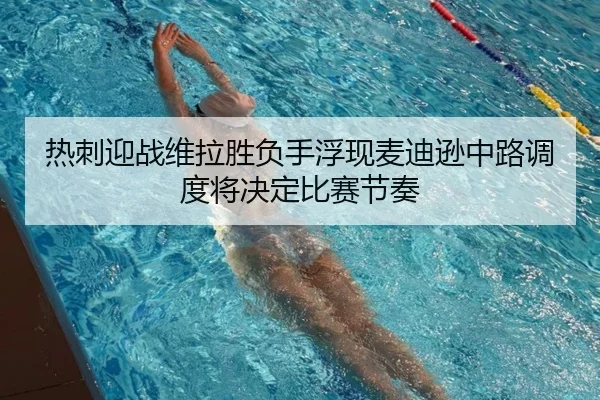 热刺迎战维拉胜负手浮现麦迪逊中路调度将决定比赛节奏